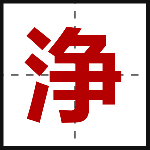 浄