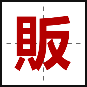 販
