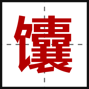 馕