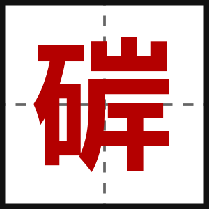硸