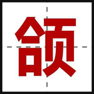 颌