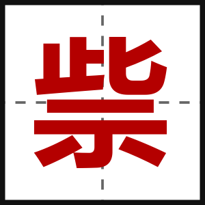 祡