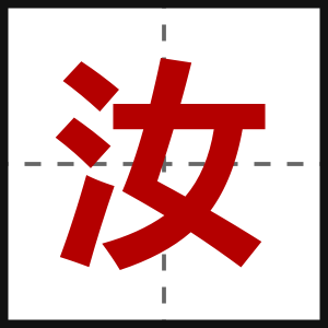 汝