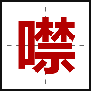 噤
