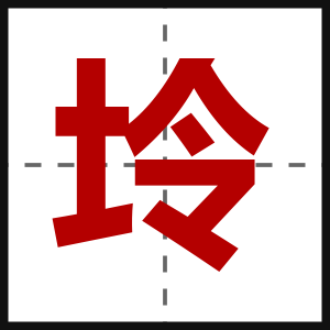 坽