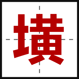 墴