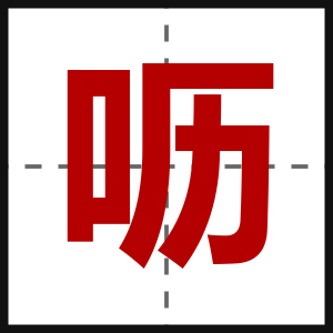 呖