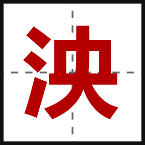 泱