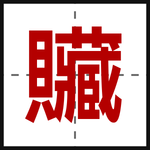 贜