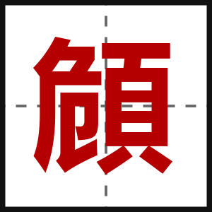 頠