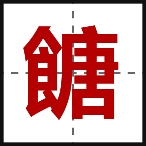 餹