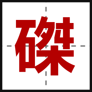 磔