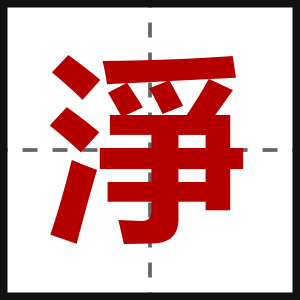 淨