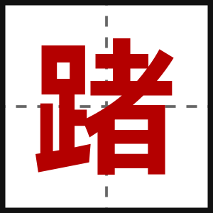 踷