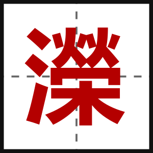 濚