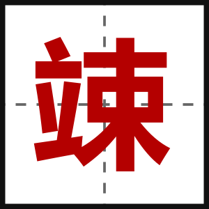 竦