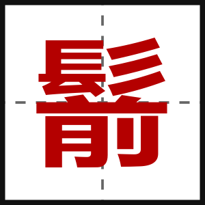 鬋