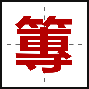 篿