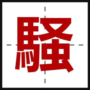 騒