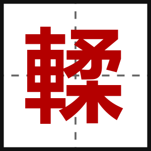 輮