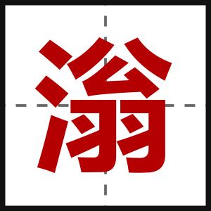 滃