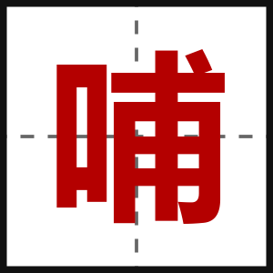 哺