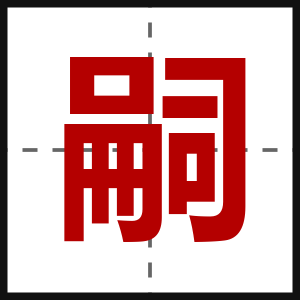 嗣
