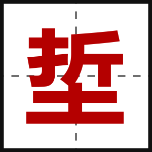 埑