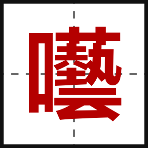 囈