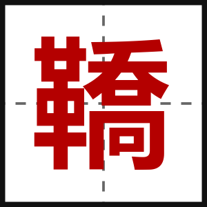 鞽