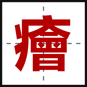 癐