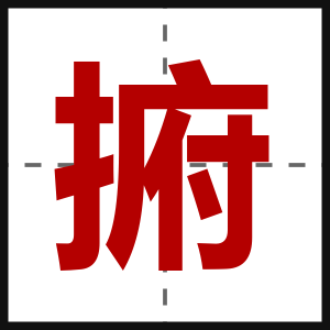 捬