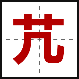 芁