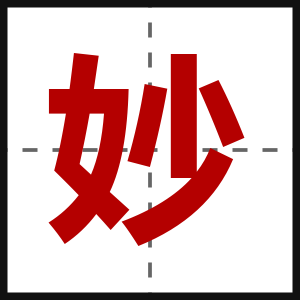 妙