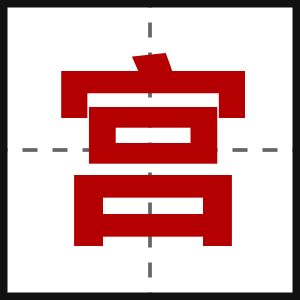 宫