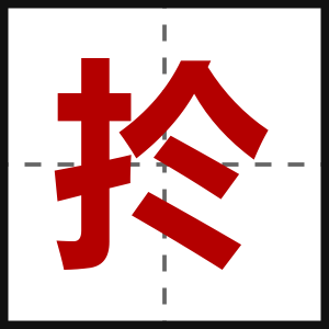 扵