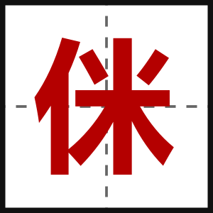 侎