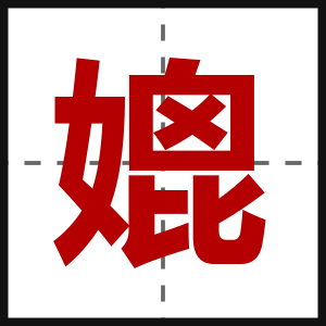 媲