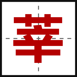 莘