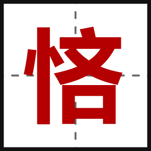 悋