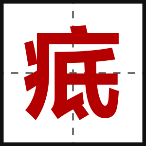 疷