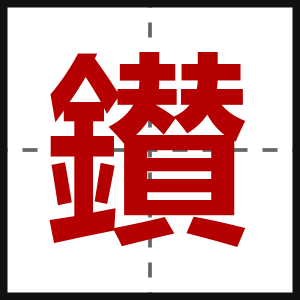 鑚