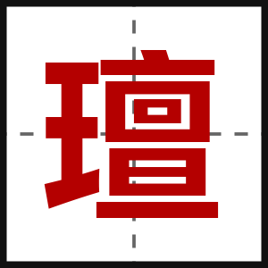 璮