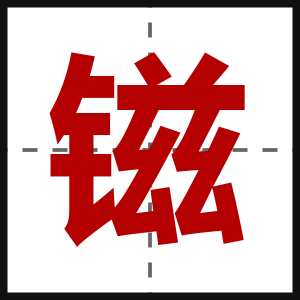 镃