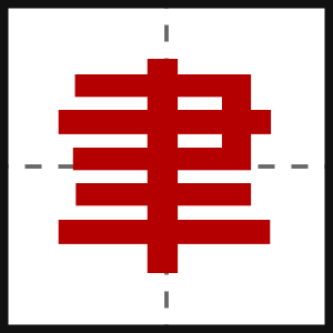 聿