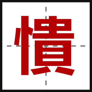 憒