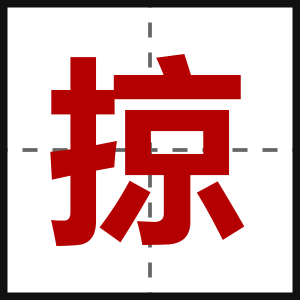 掠