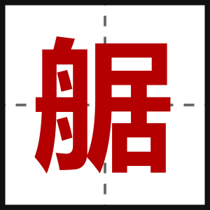 艍