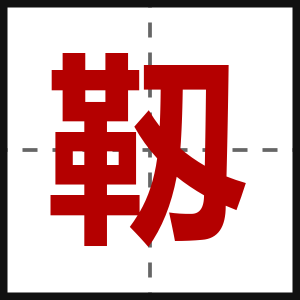 靱