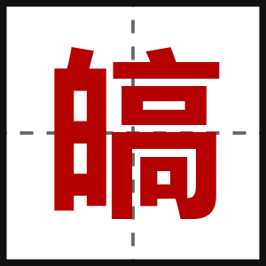 皜